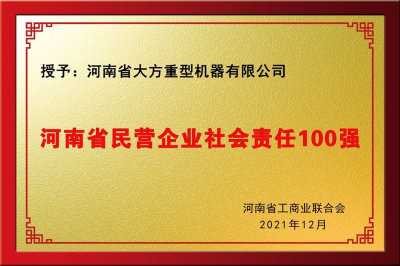 民营社会责任100强