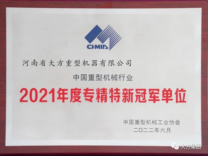 聚焦主业 专精特新︱大方重机荣膺“2021 年度专精特新冠 军单位”荣誉称号